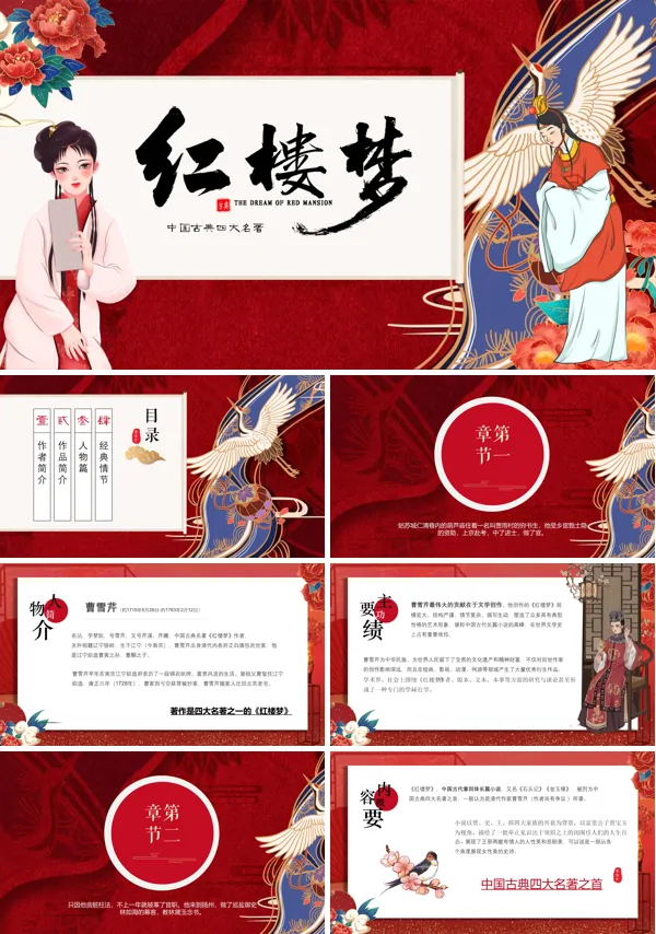 《红楼梦》四大名著导读PPT课件
