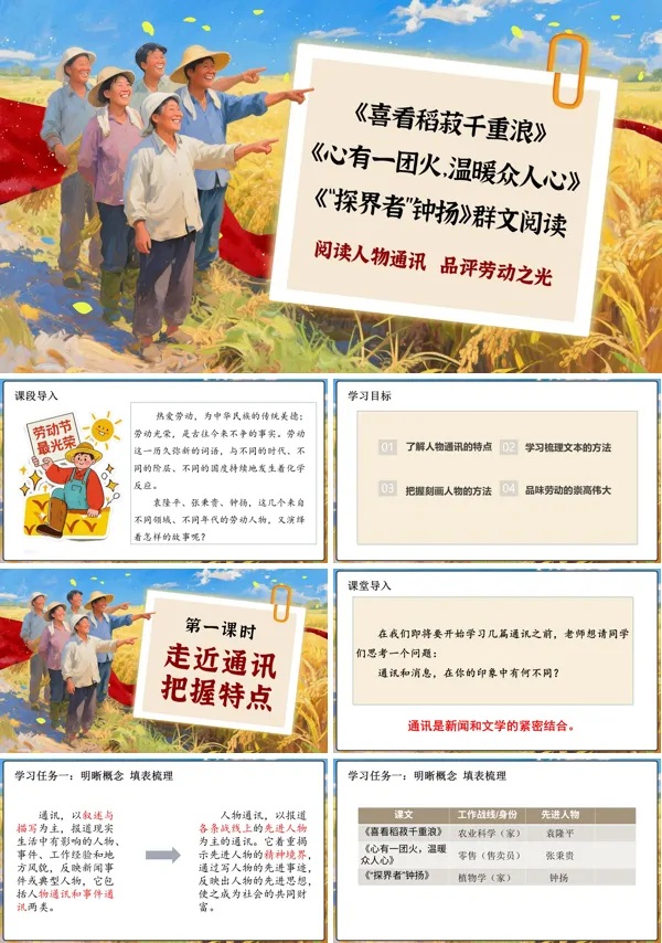 高一语文同步统编必修上册《喜看稻菽千重浪》《心有一团火，温暖众人心》《“探界者”钟扬》PPT课件含教案
