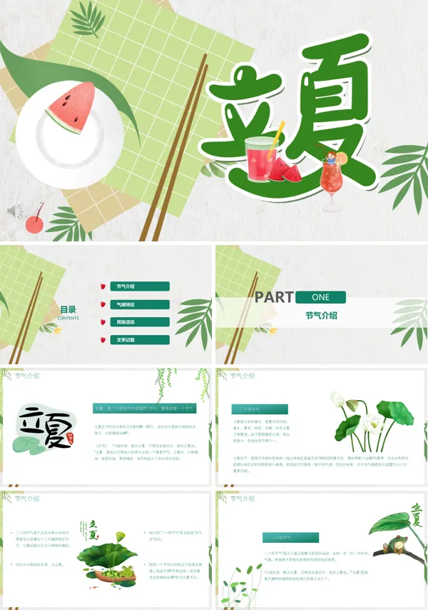 手绘风立夏ppt模板