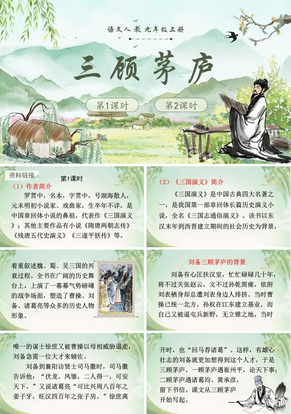 语文人教九年级上册三顾茅庐PPT课件含教案