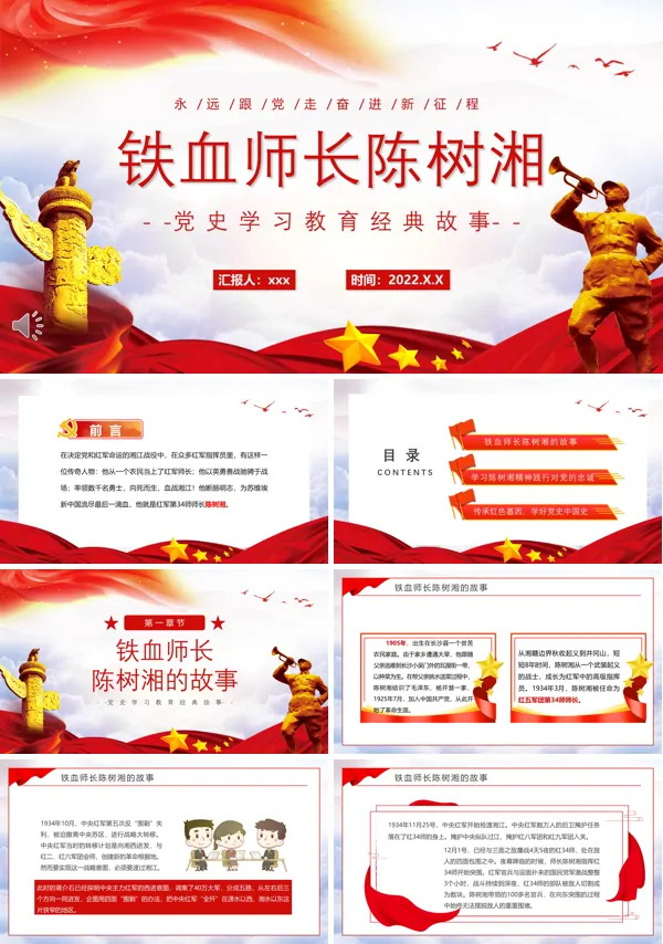 铁血师长陈树湘PPT党课课件