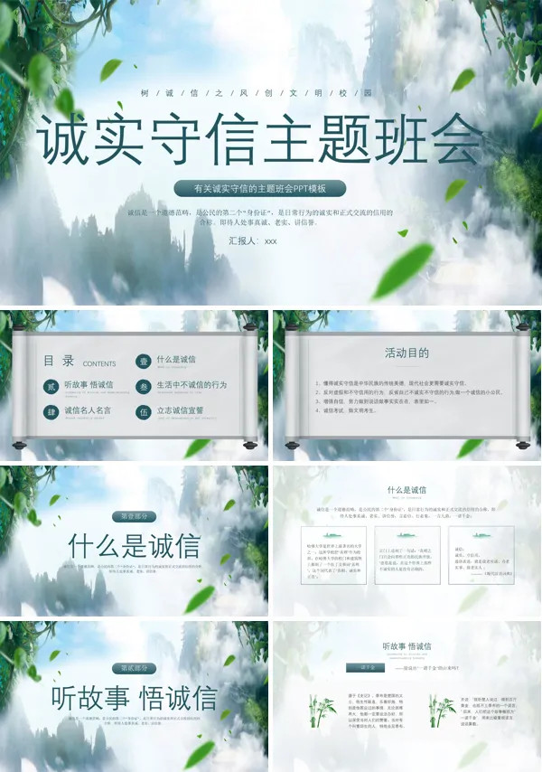 诚实守信主题班会PPT