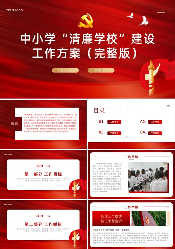 中小学清廉学校建设工作方案PPT专题党课