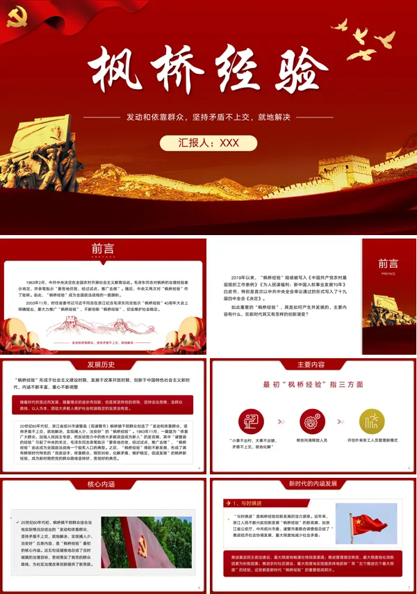 枫桥经验PPT专题党课