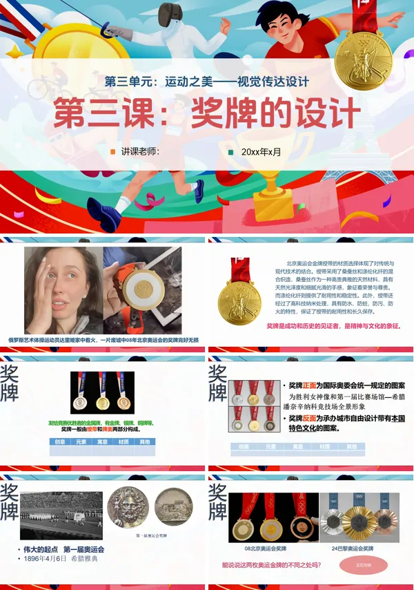 第三单元《3.3奖牌设计》七年级上册美术人教ppt课件（教案）