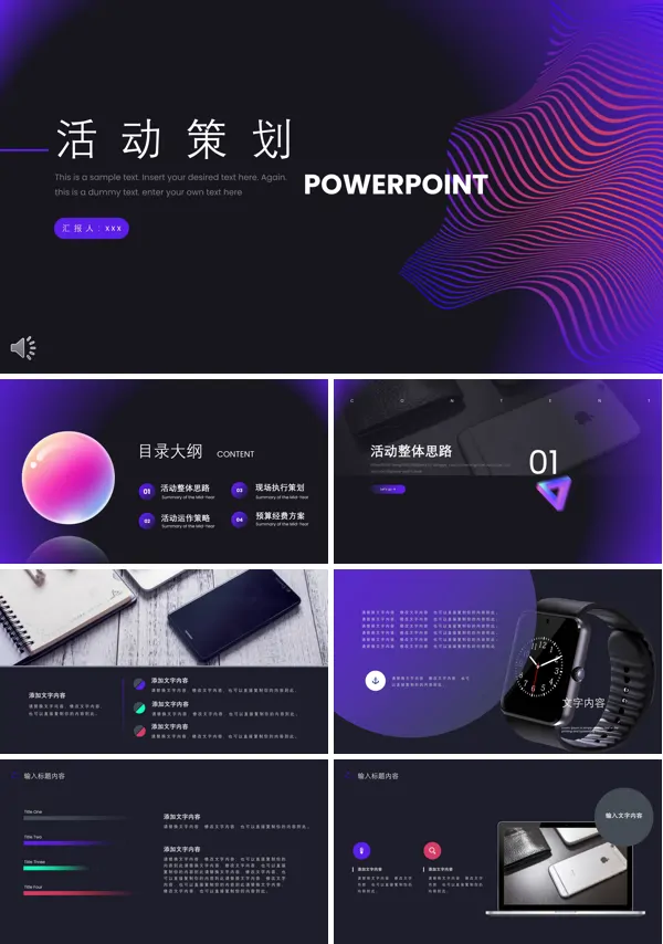 炫彩风活动策划PPT模板
