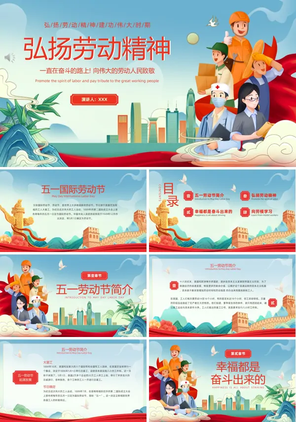 弘扬劳动精神PPT五一劳动节模板含讲稿