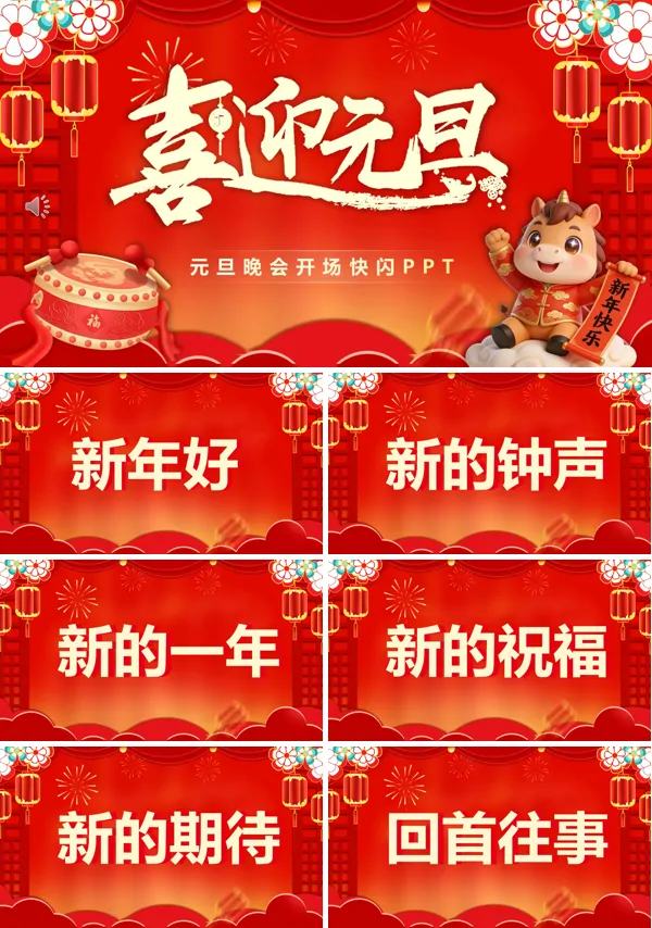 2026年公司学校元旦晚会开场快闪PPT