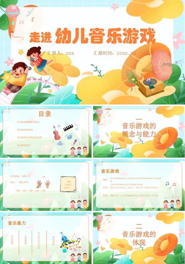 幼儿音乐游戏PPT课件免费下载含讲稿