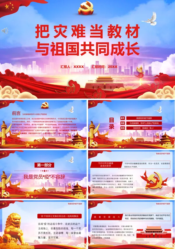 把灾难当教材与祖国共同成长ppt