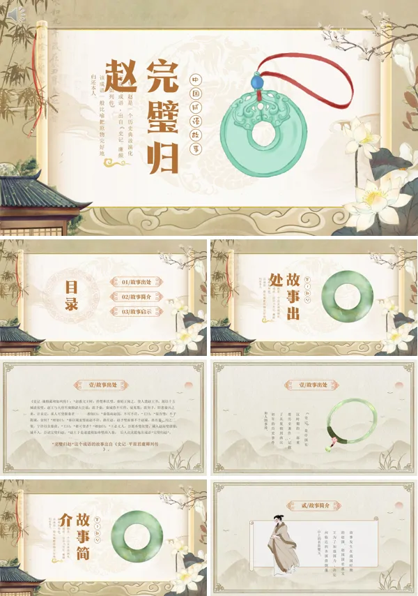 中国经典完璧归赵成语故事PPT课件