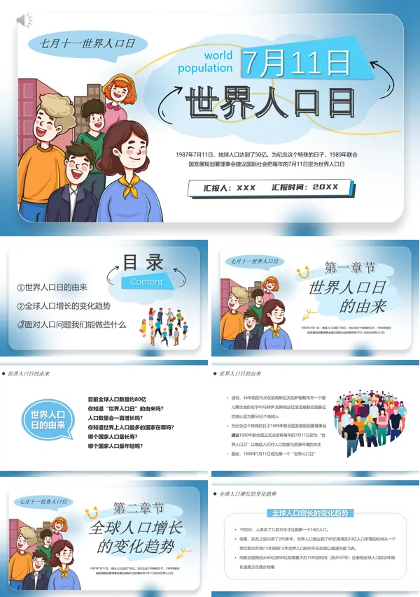 世界人口日关注人口发展动态PPT模板课件