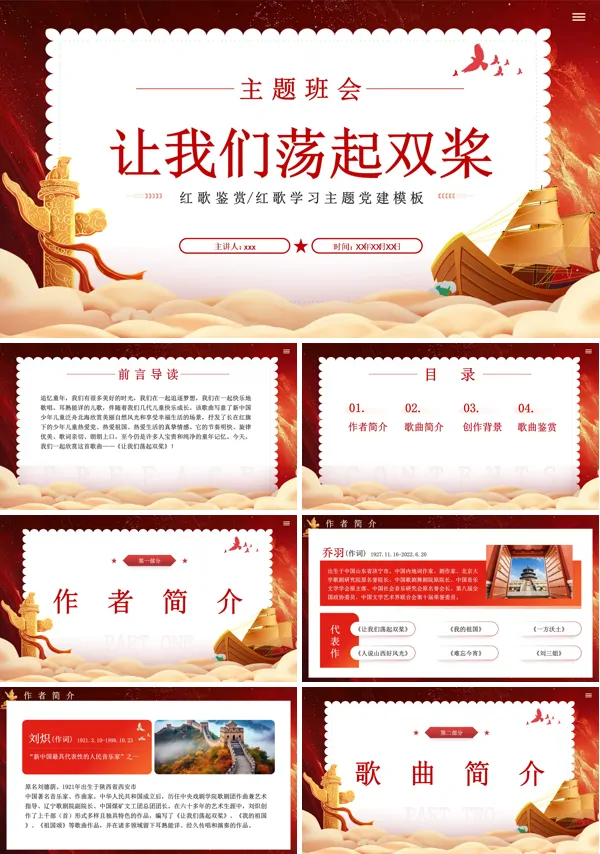 红歌鉴赏《让我们荡起双桨》主题班会PPT模板含讲稿