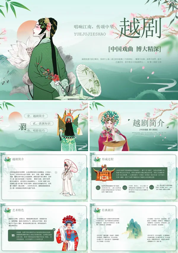 越剧介绍PPT课件免费下载