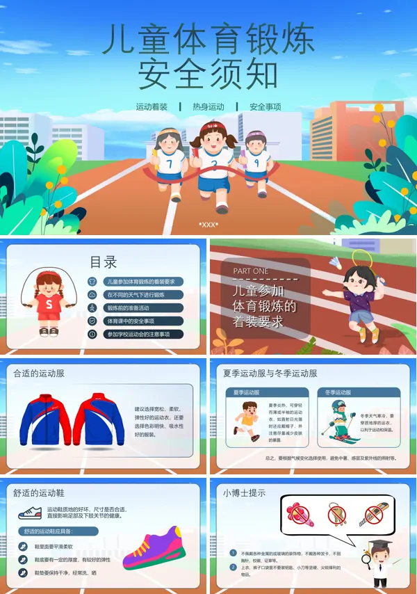 儿童体育锻炼安全须知ppt