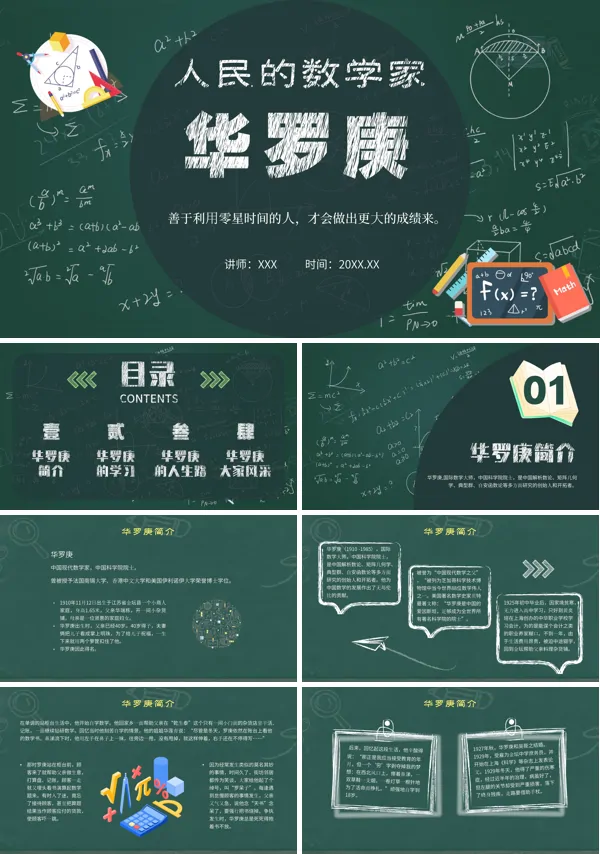 介绍人民的数学家华罗庚的故事PPT课件