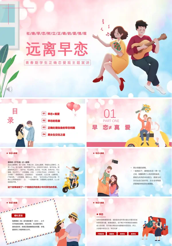 2022远离早恋教育PPT卡通插画风青春期学生正确恋爱观宣讲主题班会课件模板含讲稿
