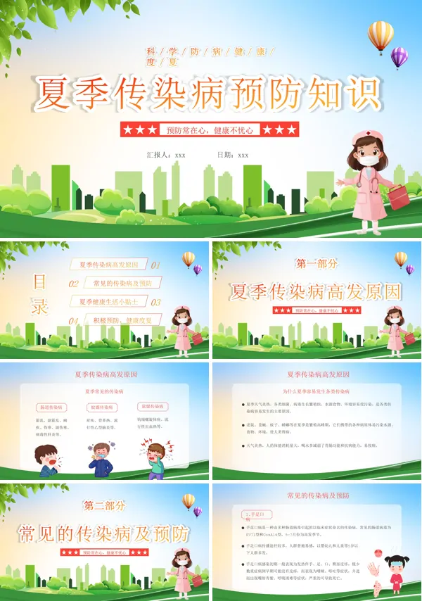 夏季常见传染病预防知识ppt