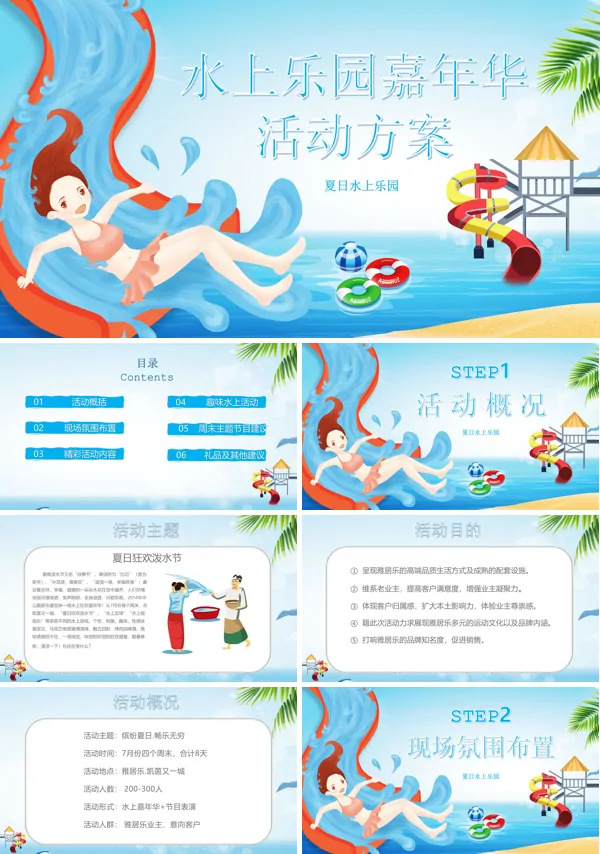 水上乐园项目策划PPT模板