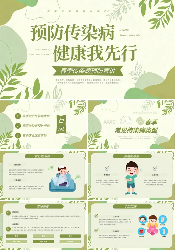 春季传染病预防知识宣讲PPT模板含讲稿