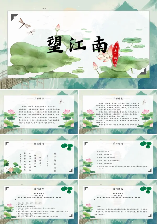 八年级语文望江南PPT课件