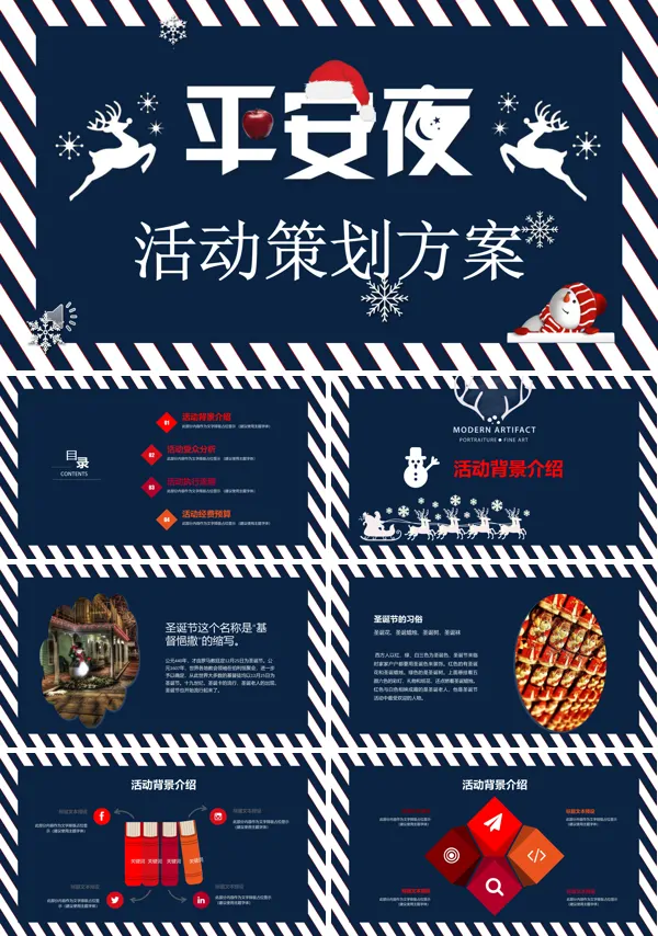 条纹风格平安夜活动策划方案PPT模板