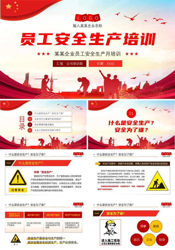 员工安全生产培训课件PPT