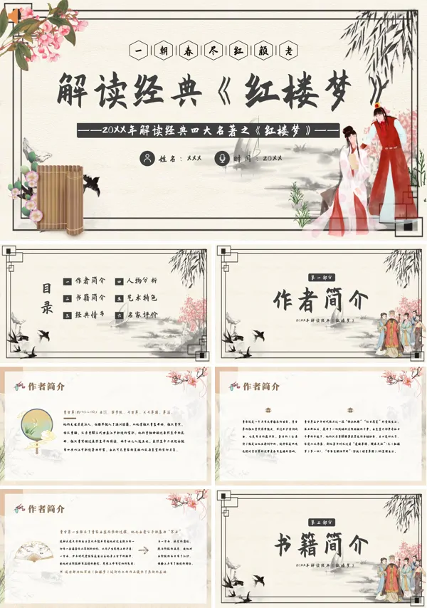 红楼梦解读PPT课件免费下载