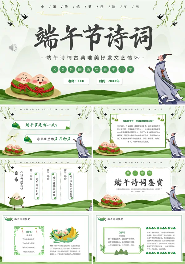 端午节有关的诗词鉴赏PPT模板