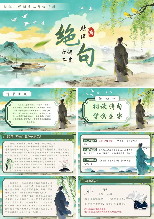 第六单元古诗二首绝句二年级语文下册PPT课件含教案