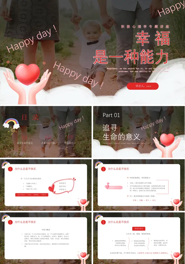 幸福是一种能力心理学专题讲座PPT下载课件