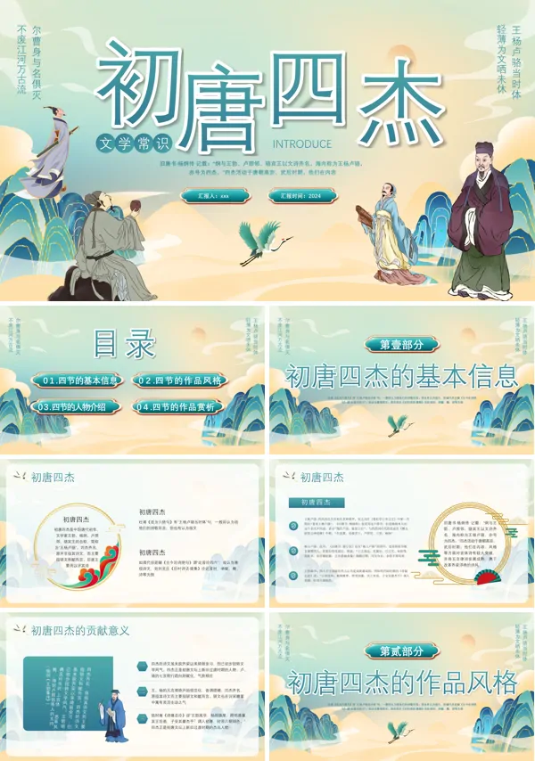 初唐四杰文学知识PPT下载课件模板