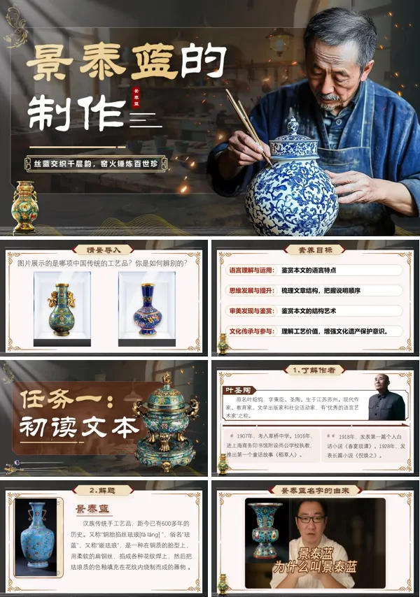 第五单元《景泰蓝的制作》中职语文高一下册ppt课件（教案+逐字稿+教学反思）