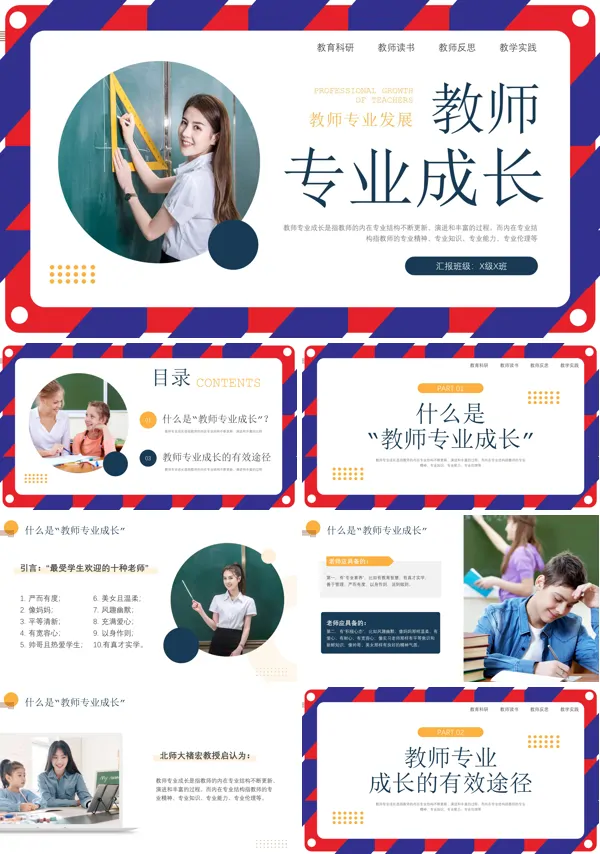 教师的专业成长PPT