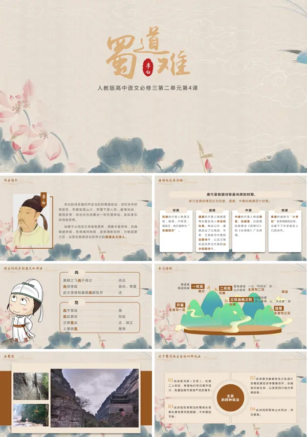 人教版高中必修语文课文《蜀道难》的PPT模板