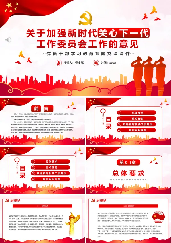 关于加强新时代关心下一代工作委员会工作的意见PPT专题党课