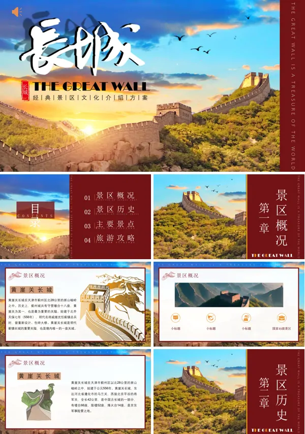长城旅游介绍ppt