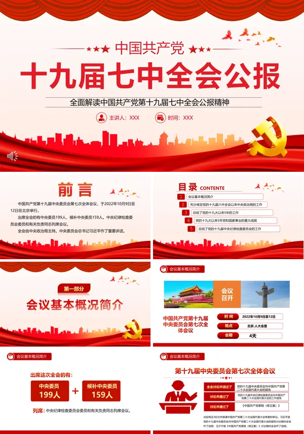 全面解读中国共产党第十九届七中全会公报精神PPT专题党课