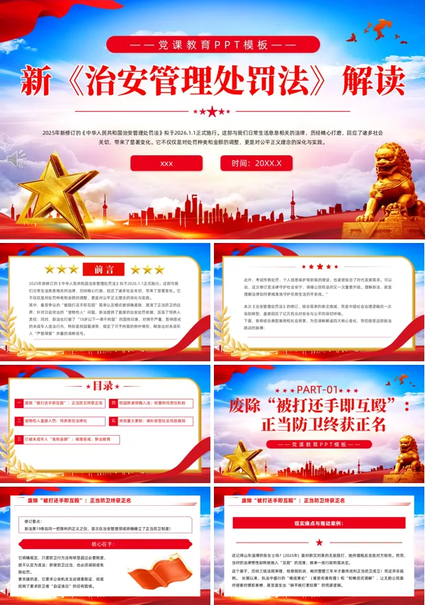 新《治安管理处罚法》解读PPT模板含讲稿
