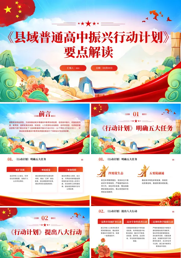 县域普通高中振兴行动计划解读PPT模板含讲稿