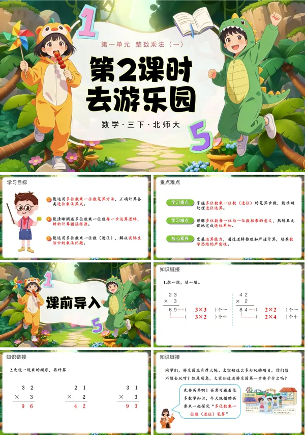 第一单元 第2课时 去游乐园 三年级数学下册北师大ppt课件（教案）