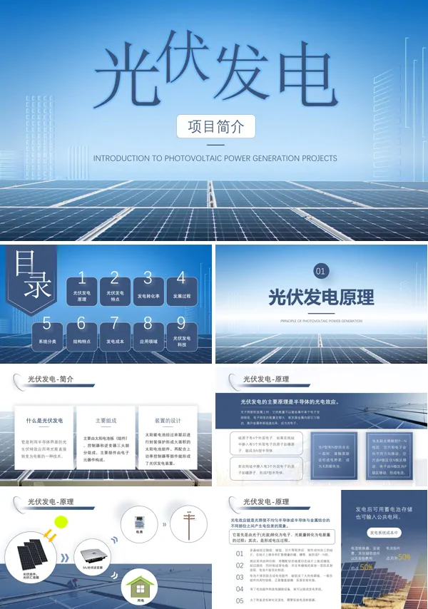 光伏发电新能源介绍PPT