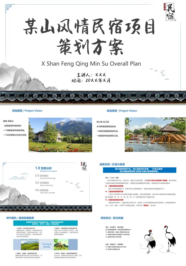 民宿项目策划书和方案PPT