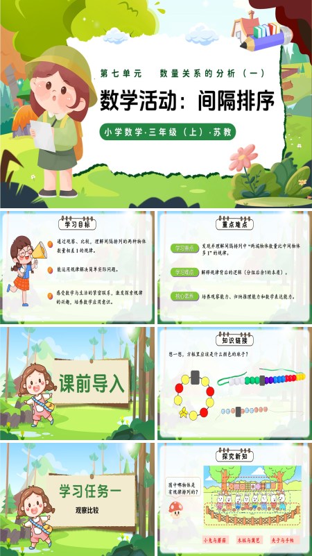 三年级数学上册苏教 新教材 第七单元 间隔排列（教学课件）ppt课件（教案+分层作业+学习任务单）