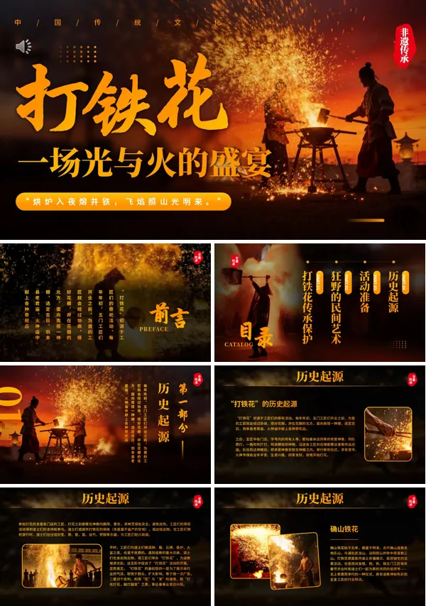 非遗文化打铁花介绍PPT课件模板含讲稿