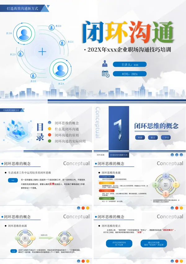 闭环思维职场沟通技巧PPT课件模板含讲稿