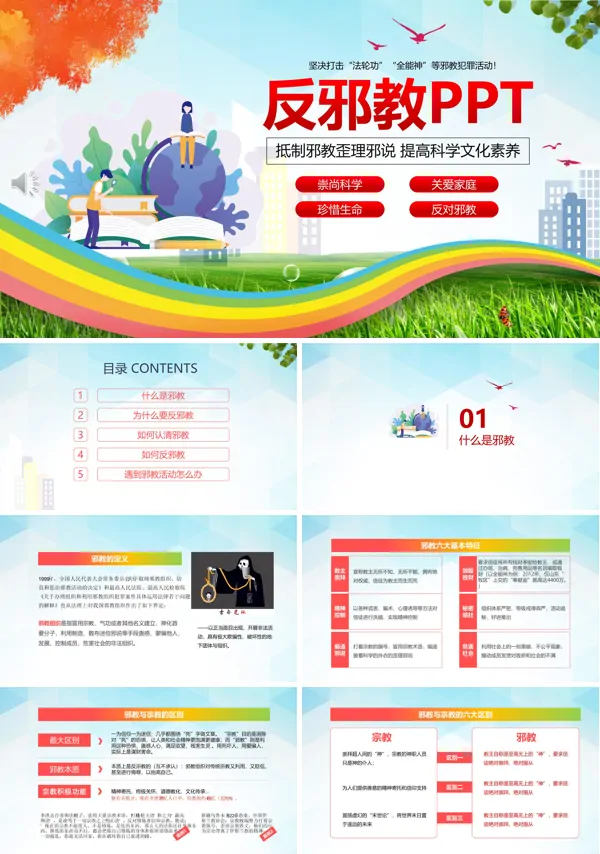 反邪教ppt及教案