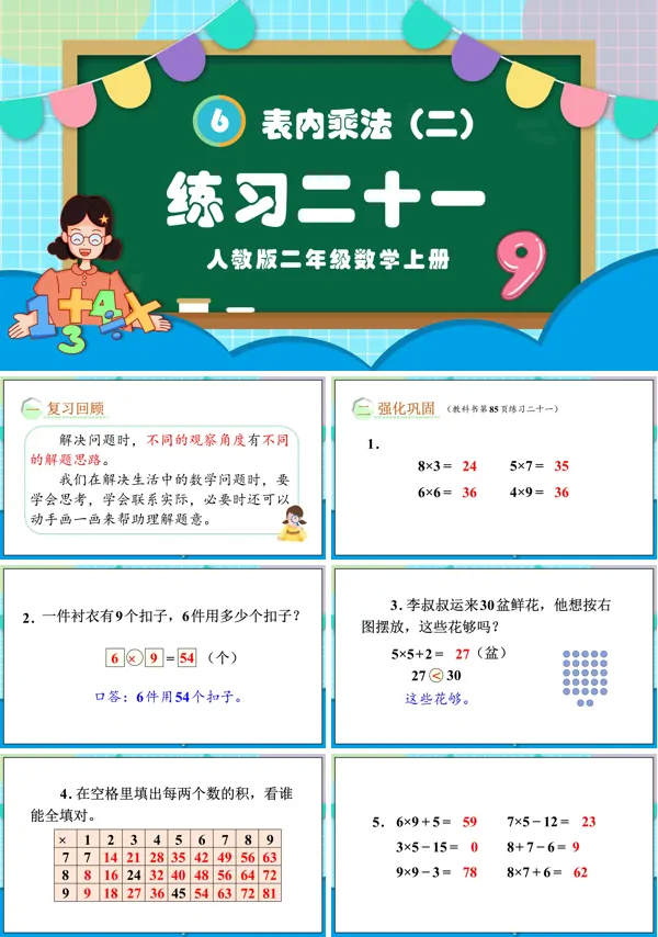 人教版二年级数学上册表内乘法（二）练习二十一PPT课件