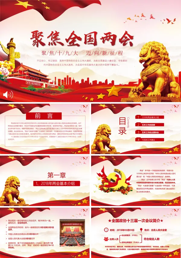 聚焦两会迈向新时代PPT模板