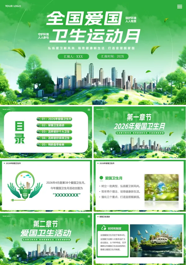 2026年第38个爱国卫生月讲卫生爱健康宣传课件PPT含讲稿